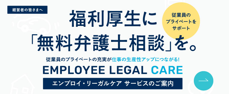 福利厚生に「無料弁護士相談を」エンプロイ・リガールケア サービスのご案内