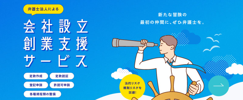 福井での会社設立は、「弁護士法人福井スカイ法律事務所」にお任せください!